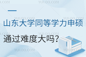 山东大学同等学力申硕通过难度大吗？