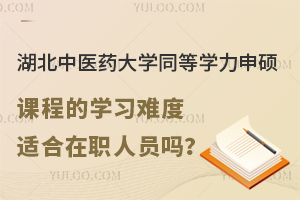 湖北中医药大学同等学力申硕课程的学习难度适合在职人员吗？