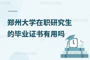 郑州大学在职研究生的毕业证书有用吗