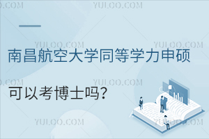 南昌航空大学同等学力申硕可以考博士吗？