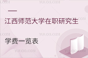看过来！江西师范大学在职研究生学费一览表