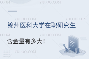 医护人员评职称的加分项，一起看看锦州医科大学在职研究生含金量有多大！