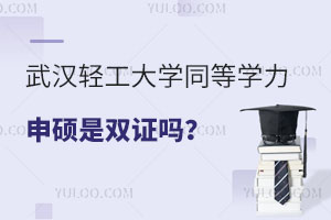 武汉轻工大学同等学力申硕是双证吗？