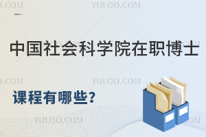 中国社会科学院在职博士课程有哪些？