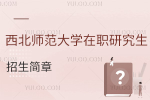 中小学教师看过来：西北师范大学在职研究生招生简章