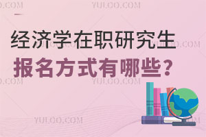 经济学在职研究生报名方式有哪些？
