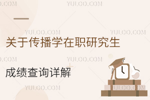 关于传播学在职研究生成绩查询方式，你不知道那怎么可以！