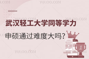 武汉轻工大学同等学力申硕通过难度大吗？