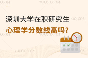 深圳大学在职研究生心理学分数线高吗？