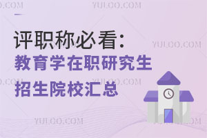 评职称必看：教育学在职研究生招生院校汇总一览