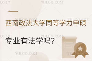 西南政法大学同等学力申硕专业有法学吗？