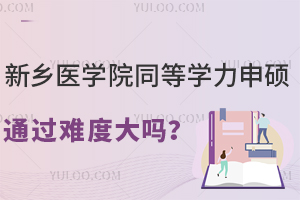 先入学后考试，新乡医学院同等学力申硕通过难度大吗？