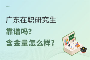 广东在职研究生靠谱吗？含金量怎么样？