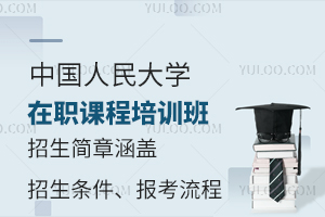 中国人民大学在职课程培训班招生简章涵盖招生条件、报考流程、招生专业等