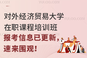 对外经济贸易大学在职课程培训班报考信息已更新，速来围观！