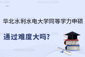 华北水利水电大学同等学力申硕通过难度大吗？