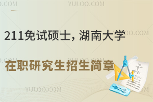 211免试硕士，湖南大学在职研究生招生简章