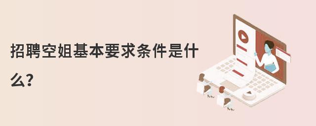 招聘空姐基本要求條件是什么?