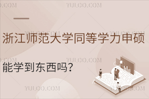 浙江师范大学同等学力申硕能学到东西吗？