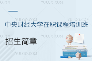 保险领域必看！中央财经大学在职课程培训班招生简章