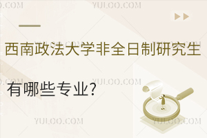西南政法大学非全日制研究生有哪些专业好考？