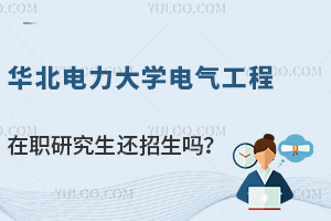 全国异地上课！华北电力大学电气工程在职研究生还招生吗？