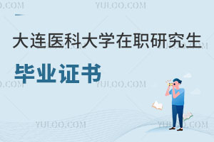 大连医科大学在职研究生毕业证书