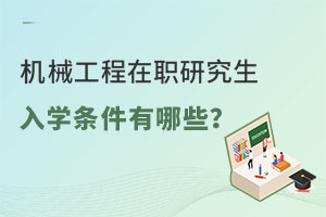 机械工程在职研究生入学条件有哪些？