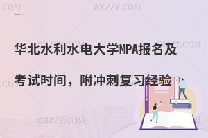 华北水利水电大学MPA报名及考试时间，附冲刺复习经验