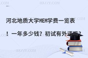 河北地质大学MEM学费一览表！一年多少钱？初试有外语吗？