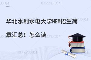 华北水利水电大学MEM招生简章汇总！怎么读
