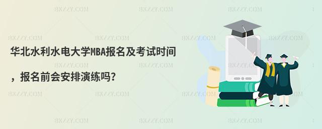 华北水利水电大学MBA报名及考试时间，报名前会安排演练吗？