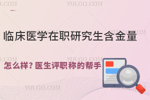 临床医学在职研究生含金量怎么样？医生评职称的帮手