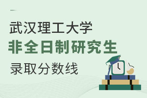 武汉理工大学非全日制研究生录取分数线