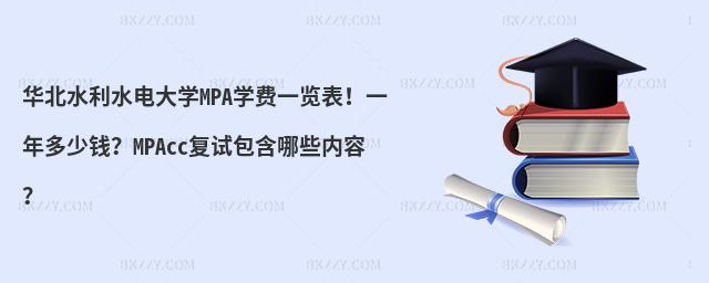 华北水利水电大学MPA学费一览表！一年多少钱？MPAcc复试包含哪些内容？