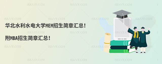 华北水利水电大学MEM招生简章汇总！附MBA招生简章汇总！
