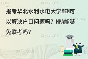 报考华北水利水电大学MEM可以解决户口问题吗？MPA能够免联考吗？
