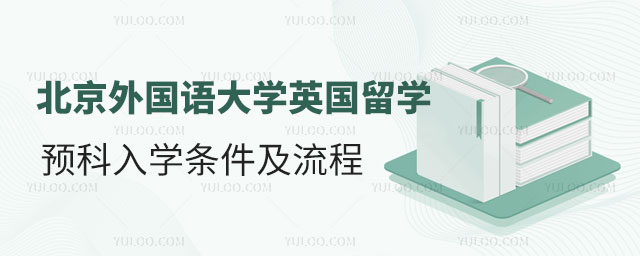 北京外国语大学英国留学预科.jpg