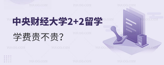 中央财经大学2+2留学学费.jpg