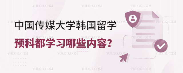 中国传媒大学韩国留学预科.jpg