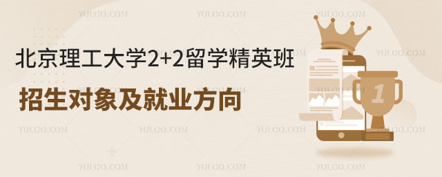 北京理工大学2+2留学招生.jpg