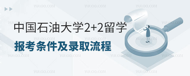 中国石油大学2+2留学报考条件.jpg