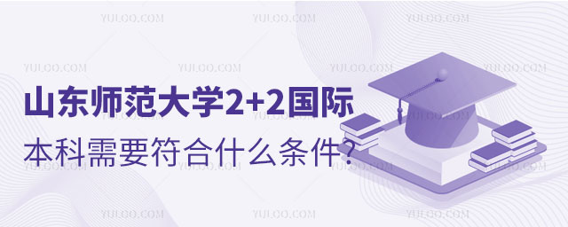 山东师范大学2+2国际级本科.jpg