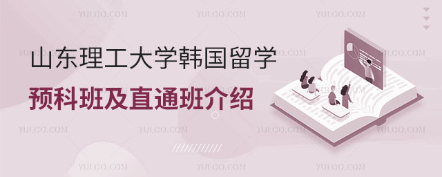 山东理工大学韩国留学预科班.jpg