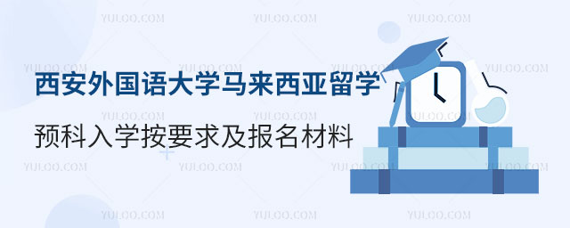 西安外国语大学马来西亚留学预科.jpg