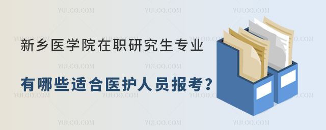 新鄉醫學院在職研究生專業
