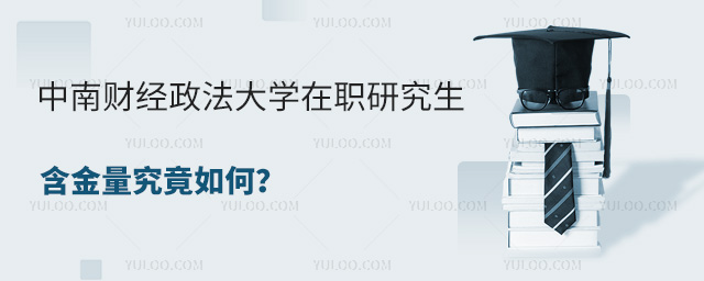 中南財經政法大學在職研究生含金量