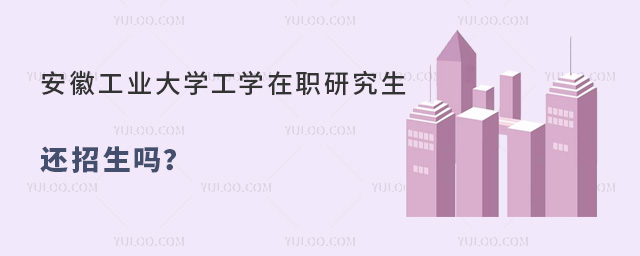 安徽工业大学工学在职研究生还招生吗?