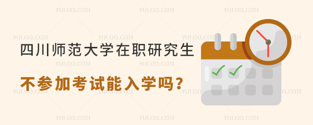 四川师范大学在职研究生不参加考试能入学吗？
