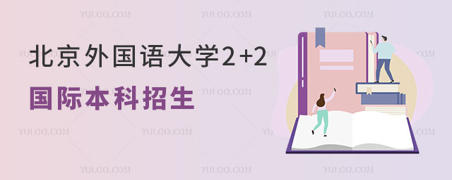 北京外国语大学2+2国际本科招生.jpg
